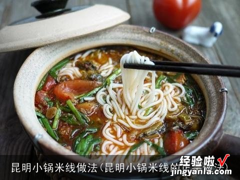 昆明小锅米线的正宗做法 昆明小锅米线做法