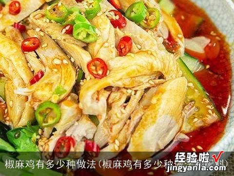 椒麻鸡有多少种做法和配料 椒麻鸡有多少种做法