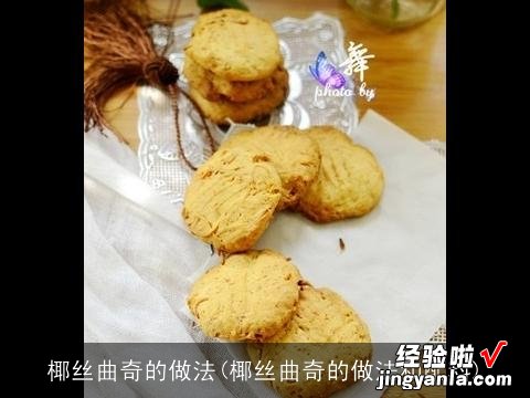 椰丝曲奇的做法和配料 椰丝曲奇的做法