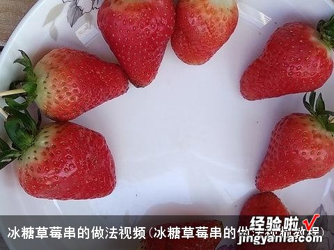 冰糖草莓串的做法视频教程 冰糖草莓串的做法视频