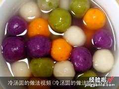 冷汤圆的做法视频教程 冷汤圆的做法视频