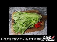 凉办生菜的做法大全窍门 凉办生菜的做法大全