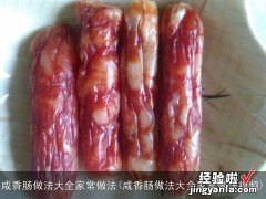 咸香肠做法大全家常做法视频 咸香肠做法大全家常做法