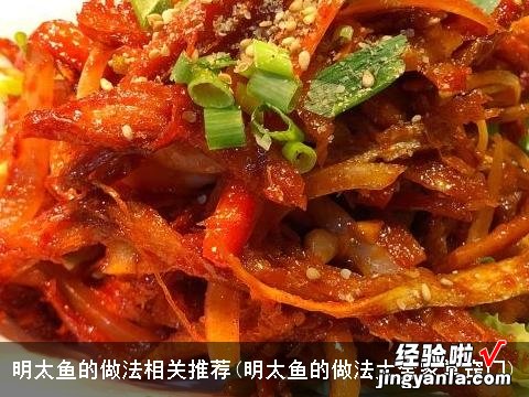 明太鱼的做法大全家常窍门 明太鱼的做法相关推荐