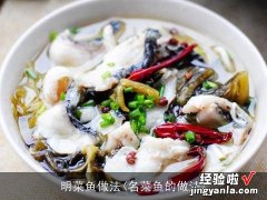 名菜鱼的做法 明菜鱼做法