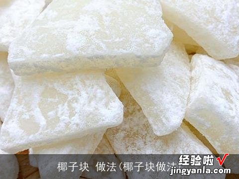 椰子块做法 椰子块 做法