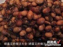 晒酱豆的做法大全视频 晒酱豆的做法大全