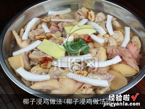 椰子浸鸡做法窍门 椰子浸鸡做法