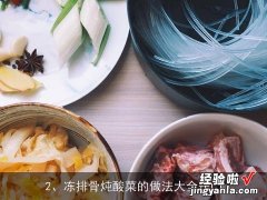 冻排骨炖酸菜的做法大全窍门 冻排骨炖酸菜的做法大全