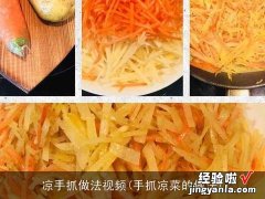 手抓凉菜的做法 凉手抓做法视频