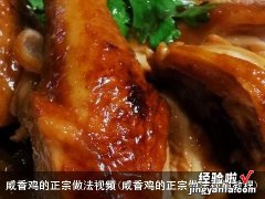 咸香鸡的正宗做法视频教程 咸香鸡的正宗做法视频