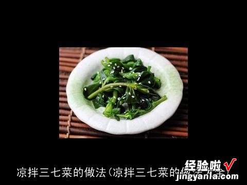 凉拌三七菜的做法大全 凉拌三七菜的做法