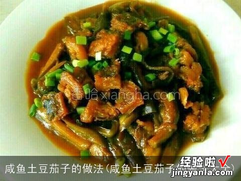 咸鱼土豆茄子的做法大全 咸鱼土豆茄子的做法