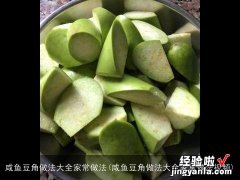 咸鱼豆角做法大全家常做法视频 咸鱼豆角做法大全家常做法