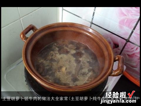 土豆胡萝卜炖牛肉的家常做法窍门 土豆胡萝卜顿牛肉的做法大全家常