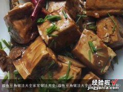 咸鱼豆角做法大全家常做法大全视频 咸鱼豆角做法大全家常做法大全