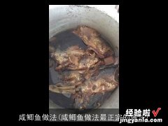 咸鲫鱼做法最正宗的做法 咸鲫鱼做法