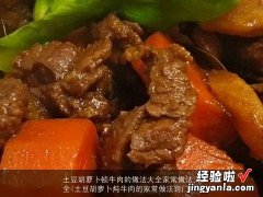 土豆胡萝卜炖牛肉的家常做法窍门 土豆胡萝卜顿牛肉的做法大全家常做法大全