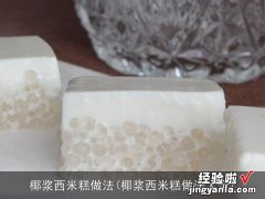 椰浆西米糕做法大全 椰浆西米糕做法