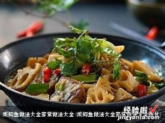 咸鲫鱼做法大全家常做法大全图片 咸鲫鱼做法大全家常做法大全