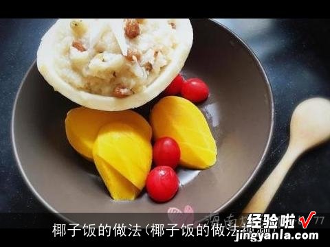 椰子饭的做法视频 椰子饭的做法