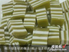 椰汁绿茶糕的做法窍门 椰汁绿茶糕的做法