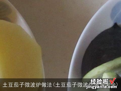 土豆茄子微波炉做法大全 土豆茄子微波炉做法