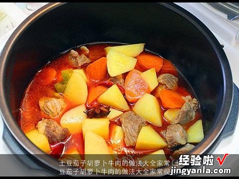 土豆茄子胡萝卜牛肉的做法大全家常视频 土豆茄子胡萝卜牛肉的做法大全家常