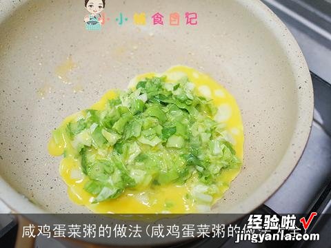 咸鸡蛋菜粥的做法大全 咸鸡蛋菜粥的做法