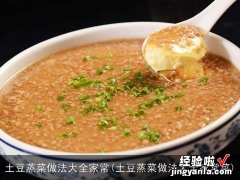 土豆蒸菜做法大全家常菜 土豆蒸菜做法大全家常