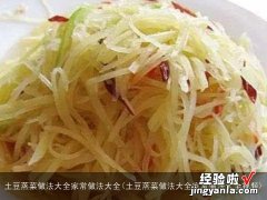 土豆蒸菜做法大全家常做法大全视频 土豆蒸菜做法大全家常做法大全