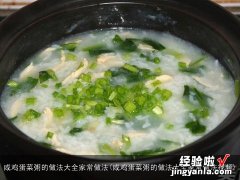 咸鸡蛋菜粥的做法大全家常做法视频 咸鸡蛋菜粥的做法大全家常做法