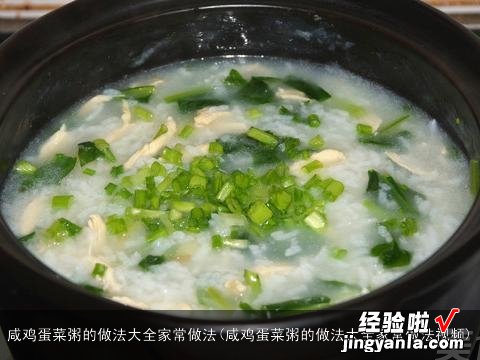 咸鸡蛋菜粥的做法大全家常做法视频 咸鸡蛋菜粥的做法大全家常做法