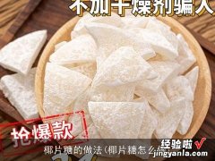 椰片糖怎么做 椰片糖的做法