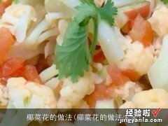 椰菜花的做法大全 椰菜花的做法