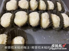 椰蓉糯米糍的做法视频 椰蓉糯米糍的做法