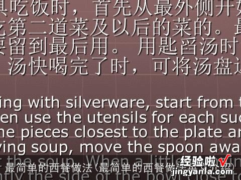 最简单的西餐做法英文介绍 最简单的西餐做法