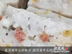 最简单芋头糕做法视频 最简单芋头糕做法