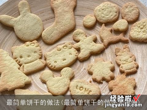 最简单饼干的做法无黄油 最简单饼干的做法