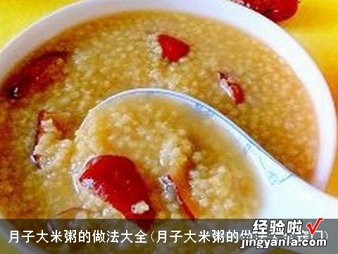 月子大米粥的做法大全窍门 月子大米粥的做法大全