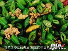 榄菜四季豆的做法窍门 榄菜四季豆的做法