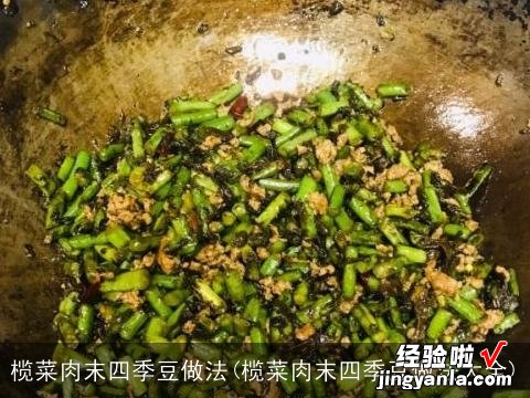 榄菜肉末四季豆做法大全 榄菜肉末四季豆做法