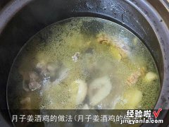 月子姜酒鸡的做法广东 月子姜酒鸡的做法