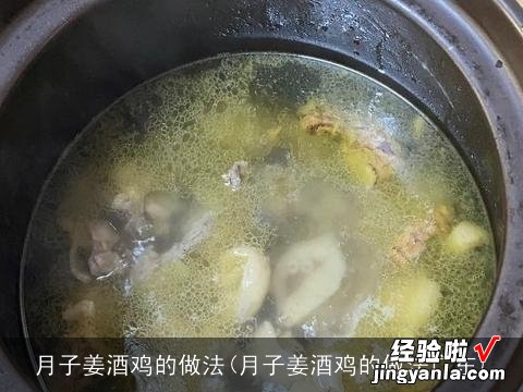 月子姜酒鸡的做法广东 月子姜酒鸡的做法