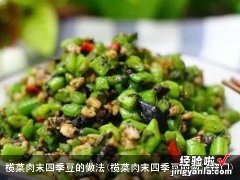 榄菜肉末四季豆的做法窍门 榄菜肉末四季豆的做法