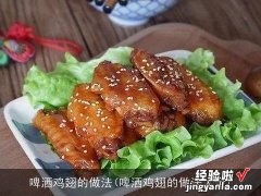 啤洒鸡翅的做法大全 啤洒鸡翅的做法