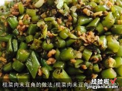 榄菜肉末豆角的做法大全 榄菜肉末豆角的做法