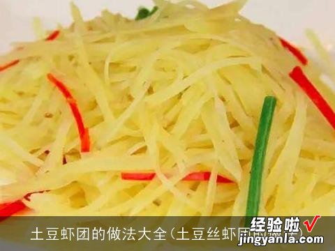 土豆丝虾团的做法 土豆虾团的做法大全