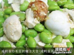 咸鸭蛋蒸毛豆怎么蒸 咸鸭蛋炒毛豆的做法大全