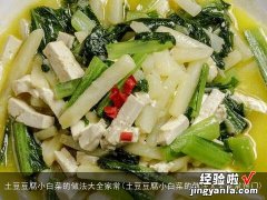 土豆豆腐小白菜的做法大全家常窍门 土豆豆腐小白菜的做法大全家常